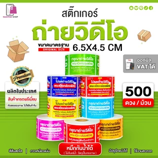 สติ๊กเกอร์ โปรดถ่ายวีดีโอ 6.5x4.5 CM | 500 ดวง | กรุณาถ่ายวิดีโอ ถ่ายวิดีโอก่อนแกะ ระวังแตก Fragile