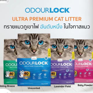 (6-12kg.) Odour Lock โอวเดอร์ล็อค ทรายภูเขาไฟเกรดอัลตราพรีเมียม