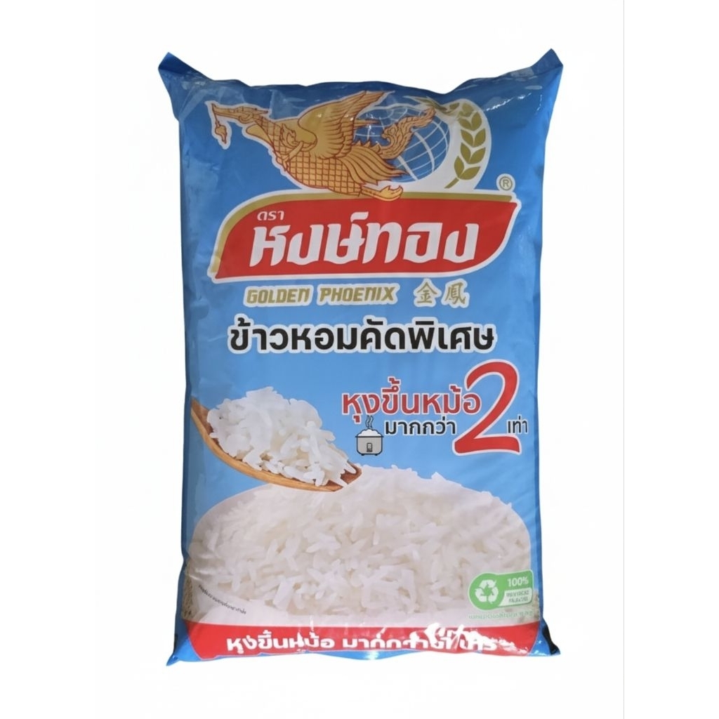 ข้าวหอมหงษ์ทอง คัดพิเศษ สีฟ้า 5 กก. | หุงขึ้นหม้อ 2 เท่า หอม นุ่ม อร่อย