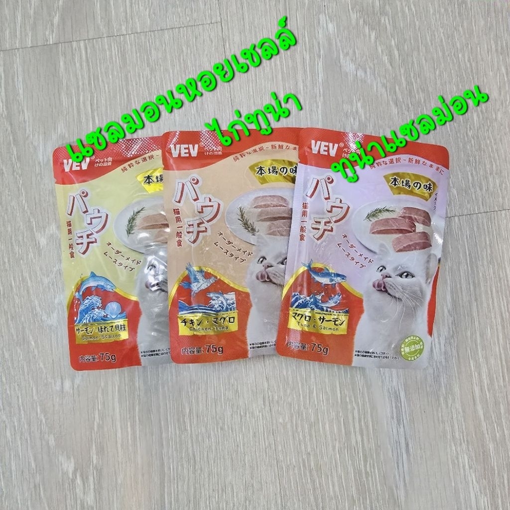 📌[แบ่งขาย] อาหารแมวเปียก VEVโภชนาการสูงจากญี่ปุ่น,รสทูน่า แซลมอน หอยเชลล์และไก่