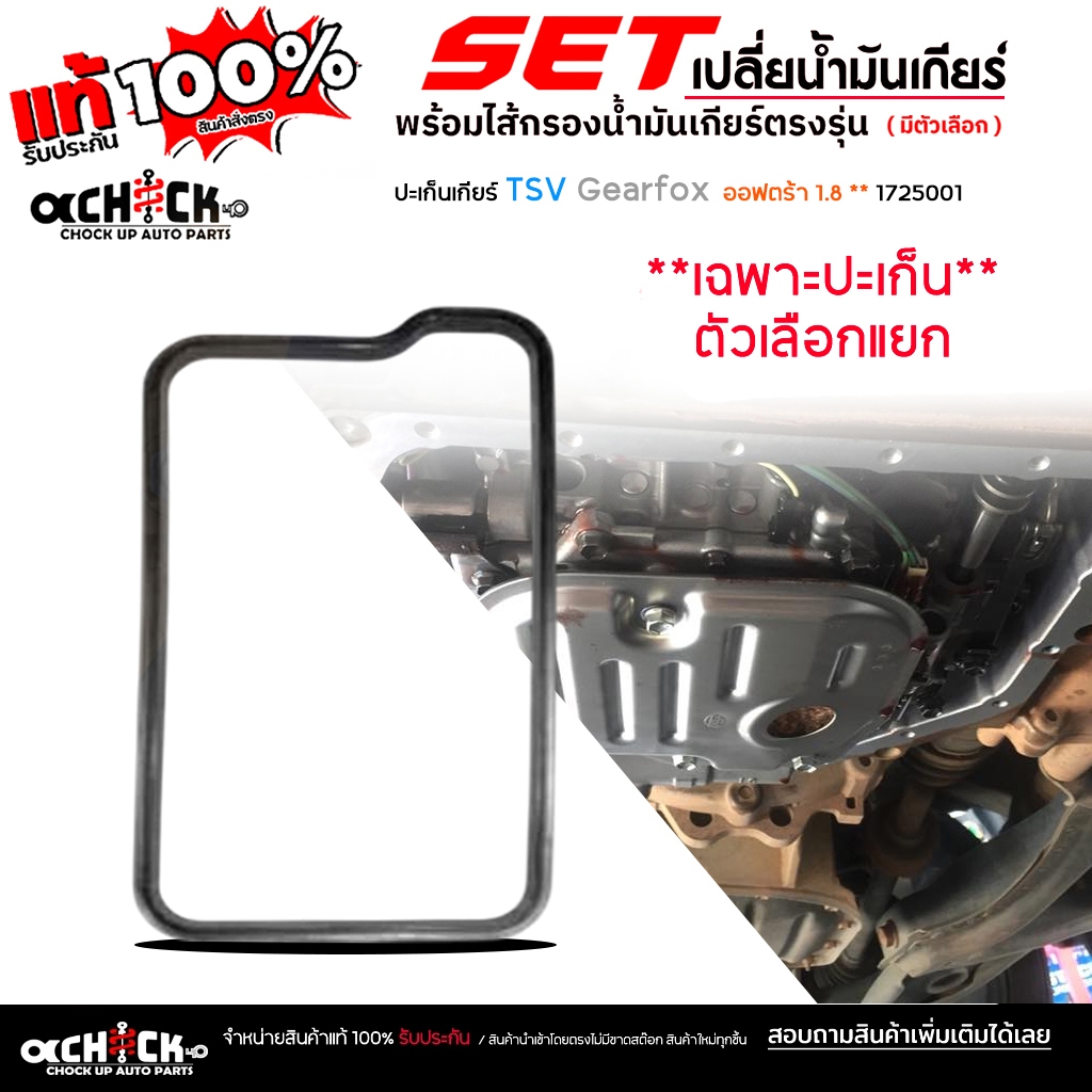Gear Fox ปะเก็นแคร้งเกียร์ ปะเก็นเกียร์ ออโต้ Chevrolet ออฟตร้า '03-13 1.8 , Vito '99-03 รหัส 117250