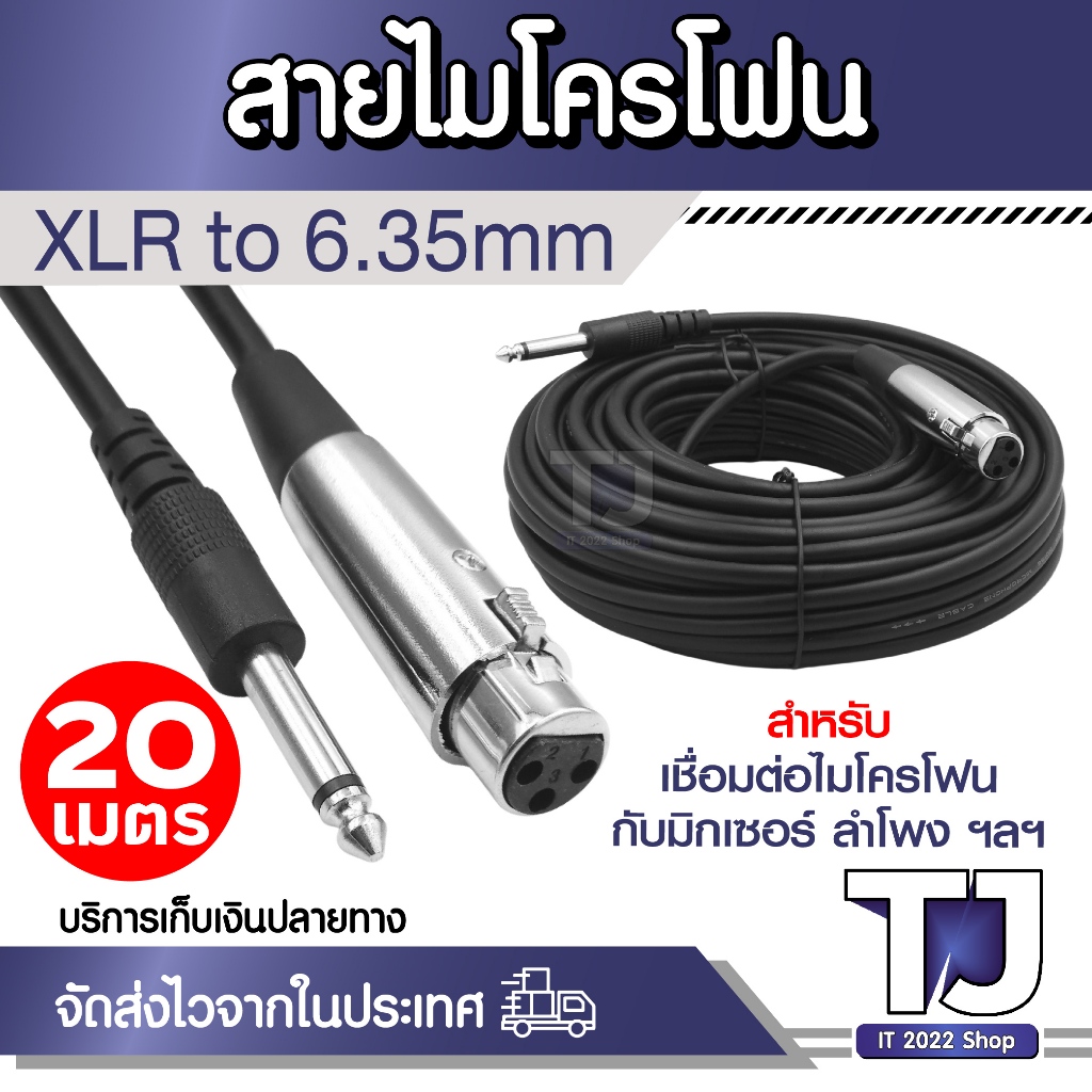 สายไมโครโฟน XLR to 6.35mm ยาว 20เมตร Microphone Cable XLR to 6.35mm สำหรับต่อไมค์ ลำโพง เครื่องเสียง