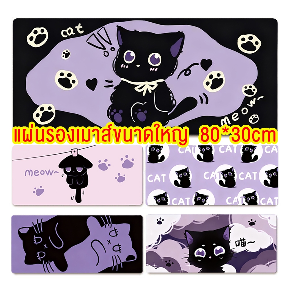 เล่นเกมขนาดใหญ่ แผ่นรองเมาส์ 80*30*0.3 ซม. แผ่นรองเมาส์ ออกแบบมาสำหรับแล็ปท็อปและเดสก์ท็อป ลายลูกแมวโอเวอร์ล็อค