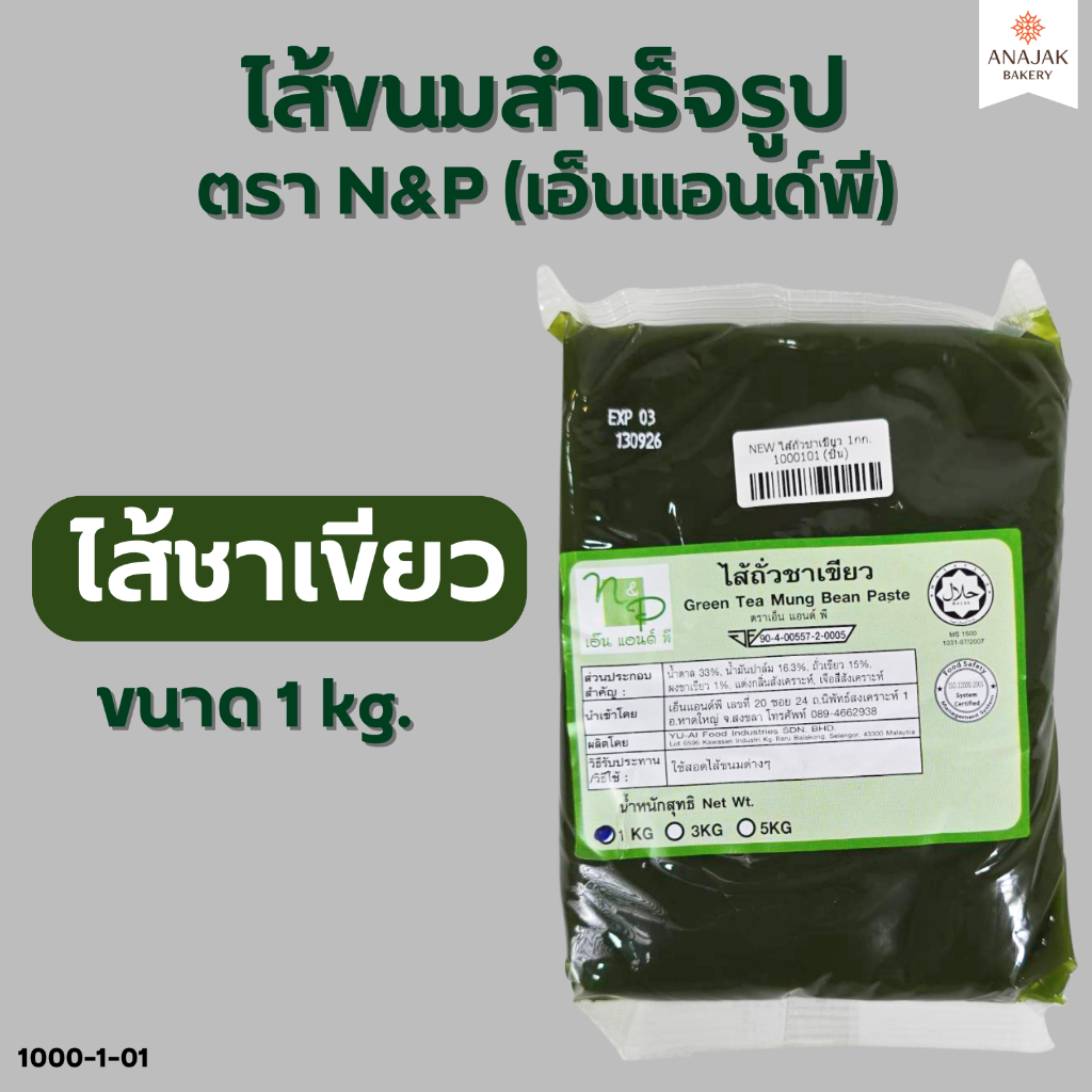 ไส้ขนมสำเร็จรูป (ไส้ชาเขียว) N&P ขนาด 1 กิโลกรัม