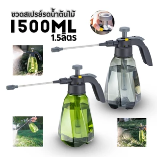 กระบอกฉีดน้ำ กระบอกพ่นยา 1.5 ลิตร กระบอกฉีดน้ำแรงดัน บัวรดน้ำต้นไม้ ฟ้อกกี้ฉีดน้ำ