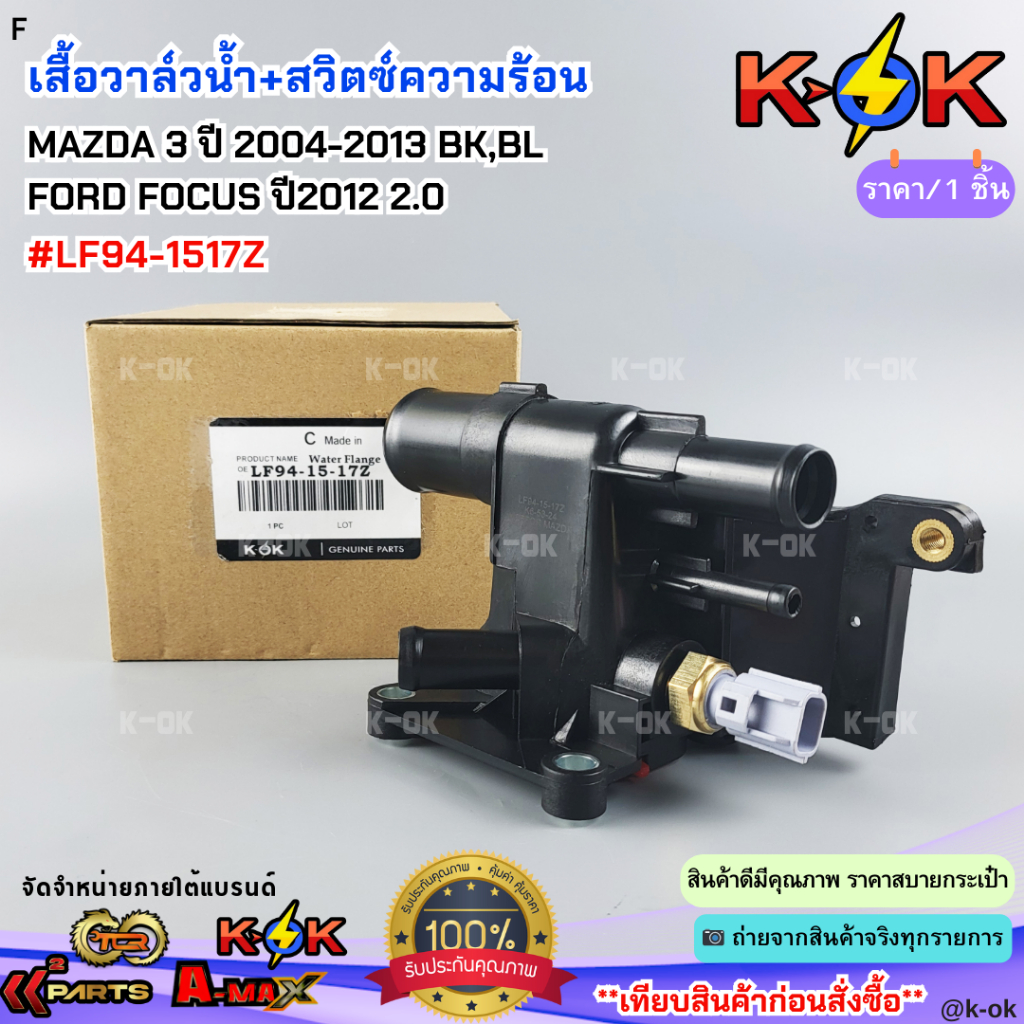 เสื้อวาล์วน้ำ+สวิตซ์ความร้อน  MAZDA 3 ปี 2004-2013 BK,BL  FORD FOCUS ปี2012 2.0#LF94-1517Z**ส่งไวไม่
