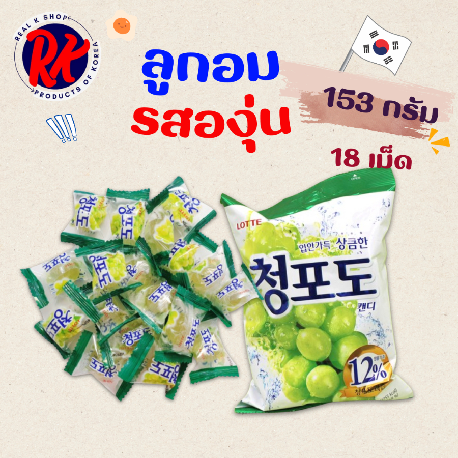 ลูกอมเกาหลี Green Grape Candy 68g 153g ลูกอมรสองุ่นเขียว 청포도캔디 ลูกอมองุ่น