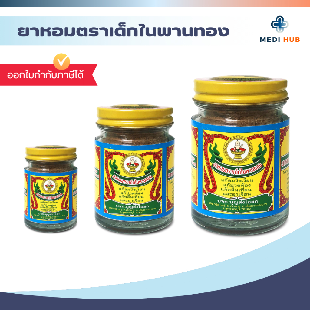 ยาหอมตราเด็กในพานทอง (จำนวน 1 กระปุก) แก้ลมวิงเวียน คลื่นเหียน อาเจียน