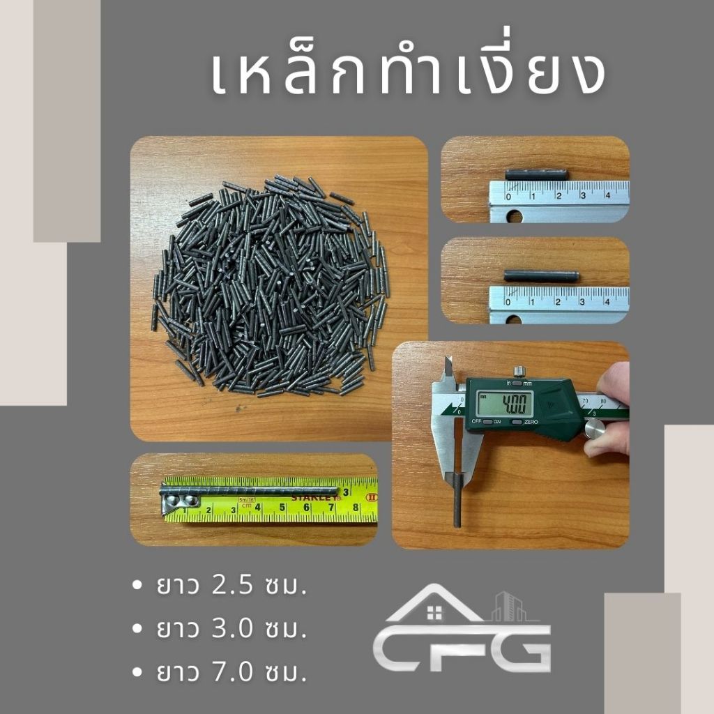 เหล็กทำเงี่ยง (แบบตรง) ขนาด 4 มิล