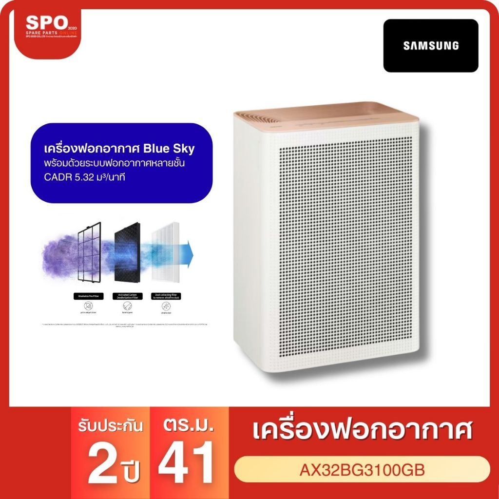 SAMSUNG เครื่องฟอกอากาศPM0.3 ขนาด41ตรม.รุ่น AX32BG3100GB