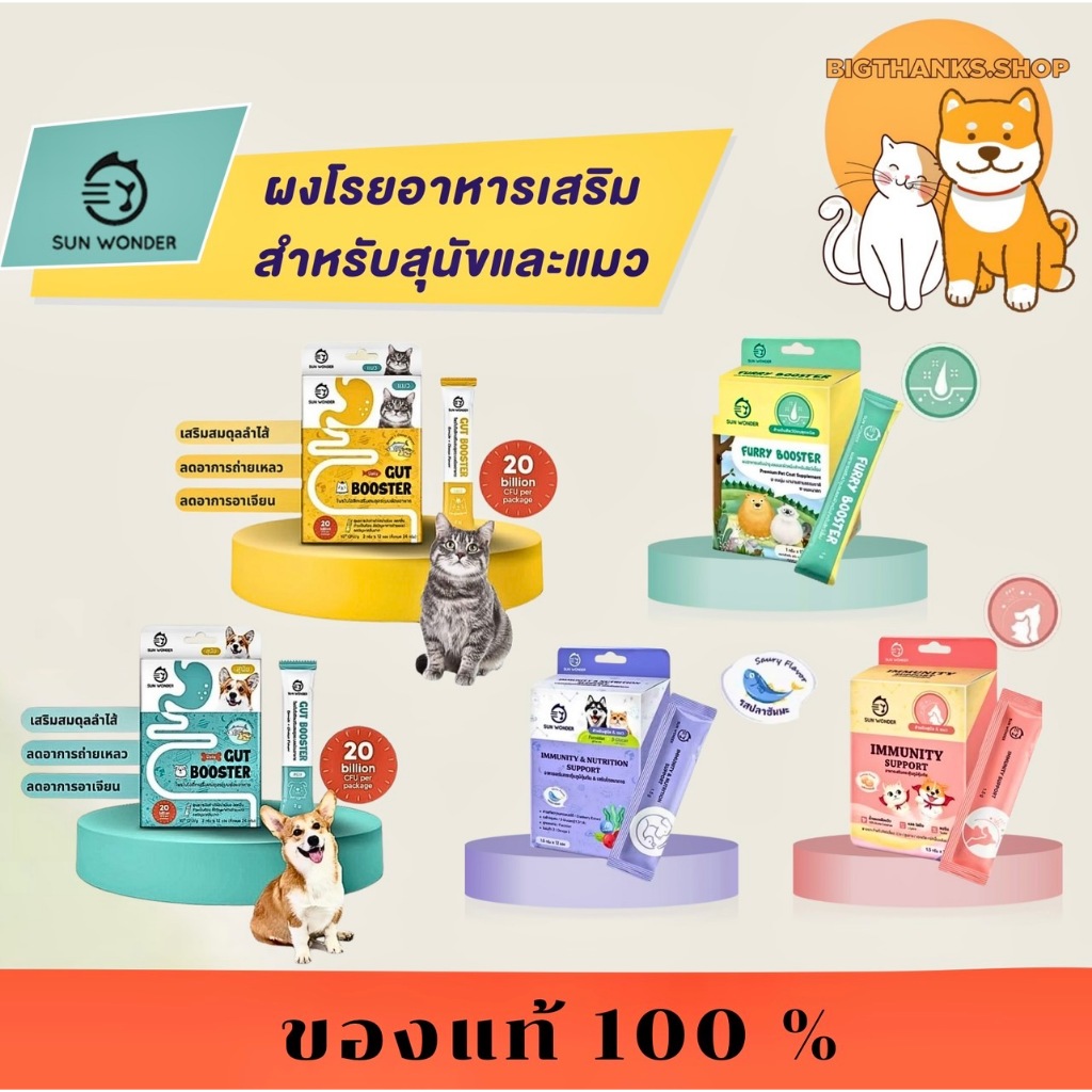 (( 1 กล่อง 12 ซอง  ))  Sun Wonder อาหารเสริมสัตว์เลี้ยง บำรุงขนแมว บำรุงข้อต่อ ผงโพรไบโอติกแมว สุนัข ผงโรยอาหาร