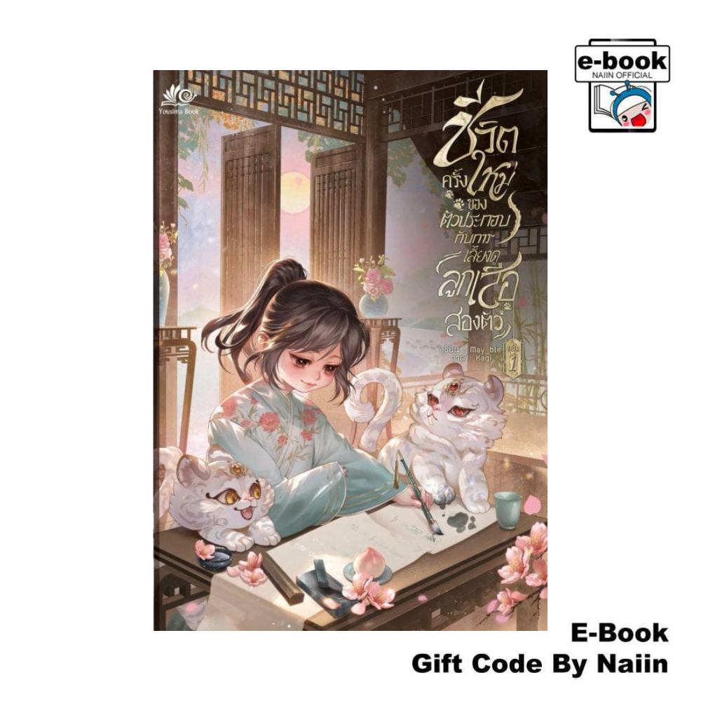 [E-Book Digital code] ชีวิตครั้งใหม่ของตัวประกอบกับการเลี้ยงดูลูกเสือสองตัว เล่ม 1 - Yousima Book ยูซีม่า