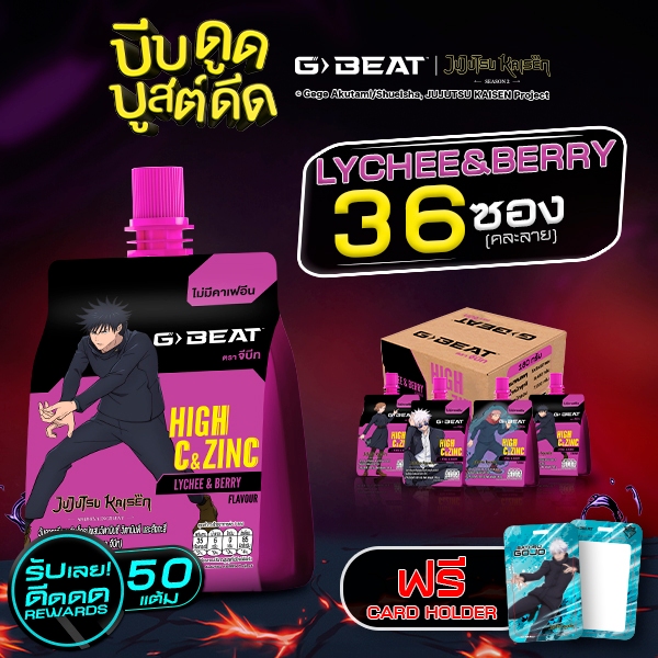 G-BEAT x Jujutsu Kaisen LYCHEE BERRY JELLY 180g. PACK36 แถมฟรี !! CARD HOLDER ลาย GOJO