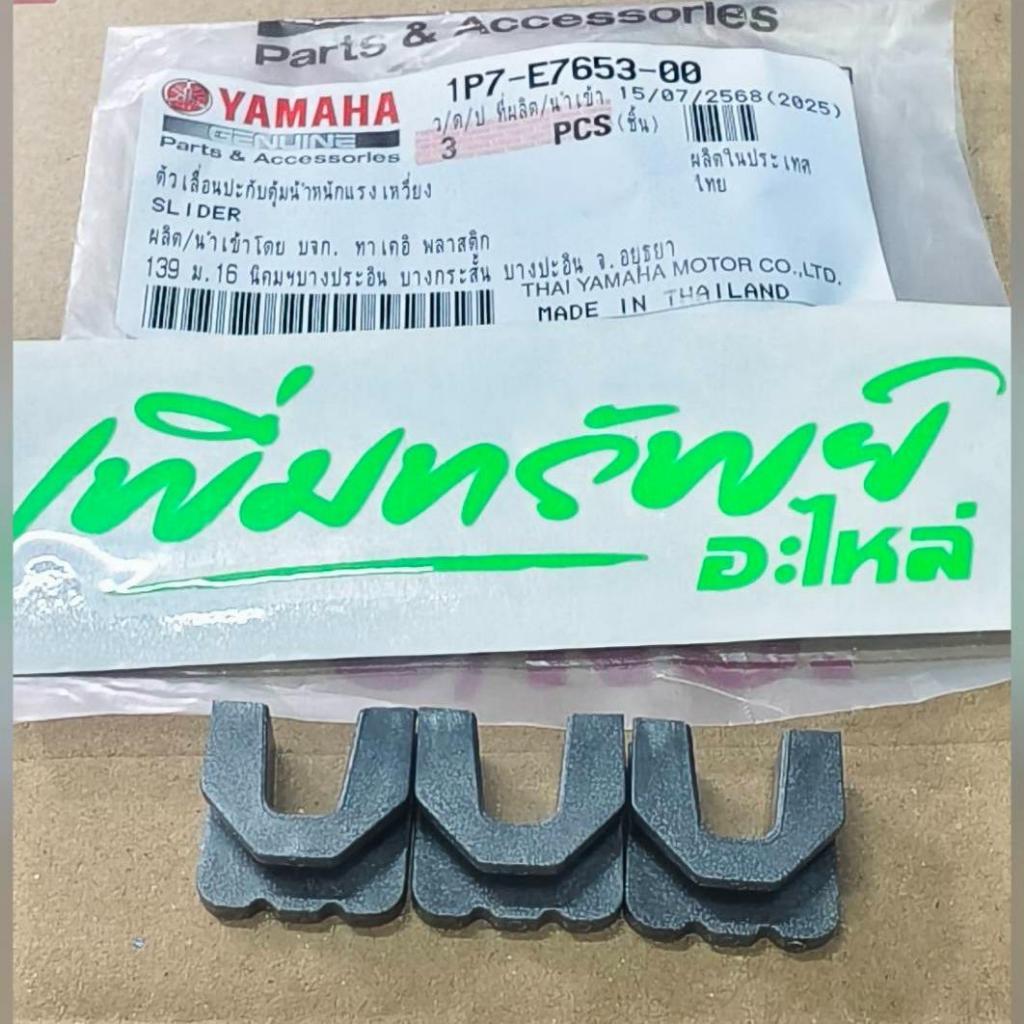 กิ๊บล๊อคชามใส่เม็ด FINO, MIO, NOUVO (ตัวเก่า), NMAX, AEROXของแท้เบิก(1P7-E7653-00) (ขายเป็นชุด 3 ชิ้