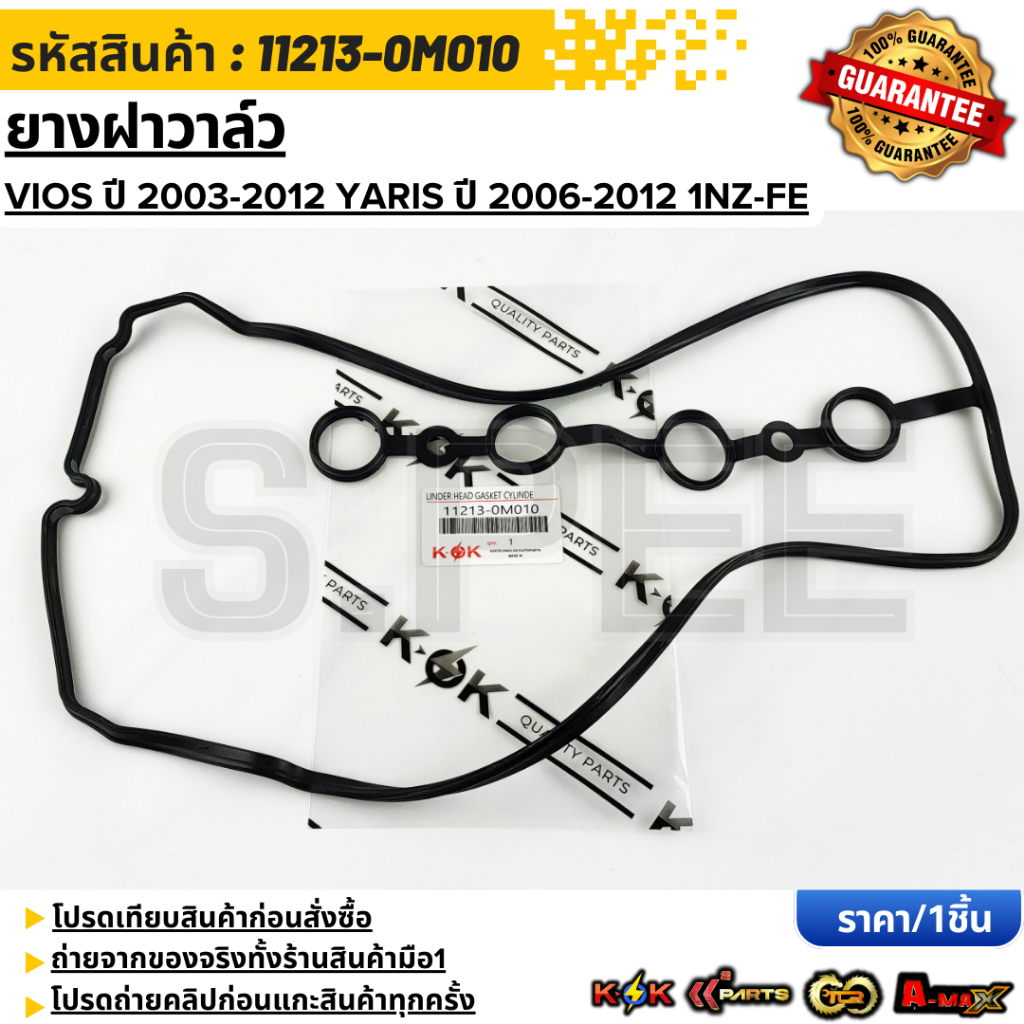 ยางฝาวาล์ว (มีขายคู่กาวดำ) VIOS 03-12,YARIS(1NZ),PRIUS C #11213-0M010 **สินค้าราคาถูกและดี แบรนด์.K-OK **