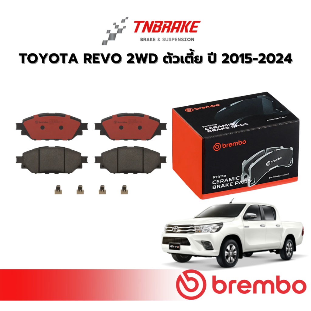BREMBO CERAMIC ผ้าเบรคหน้า TOYOTA REVO 2WD 4WD PRERUNNER ปี 2015-2024 โตโยต้า รีโว่ 4×2 4×4 ตัวเตี้ย ตัวสูง ดิสเบรค