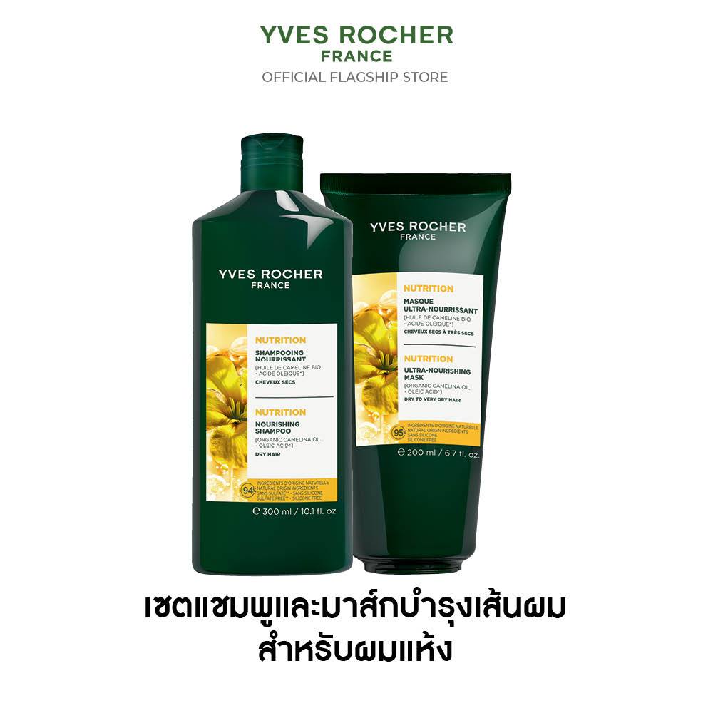 [แพ็คคู่] อีฟ โรเช Yves Rocher Nutrition Shampoo 300 ml & Ultra Nourishing Mask 200 ml แชมพูและมาส์ก