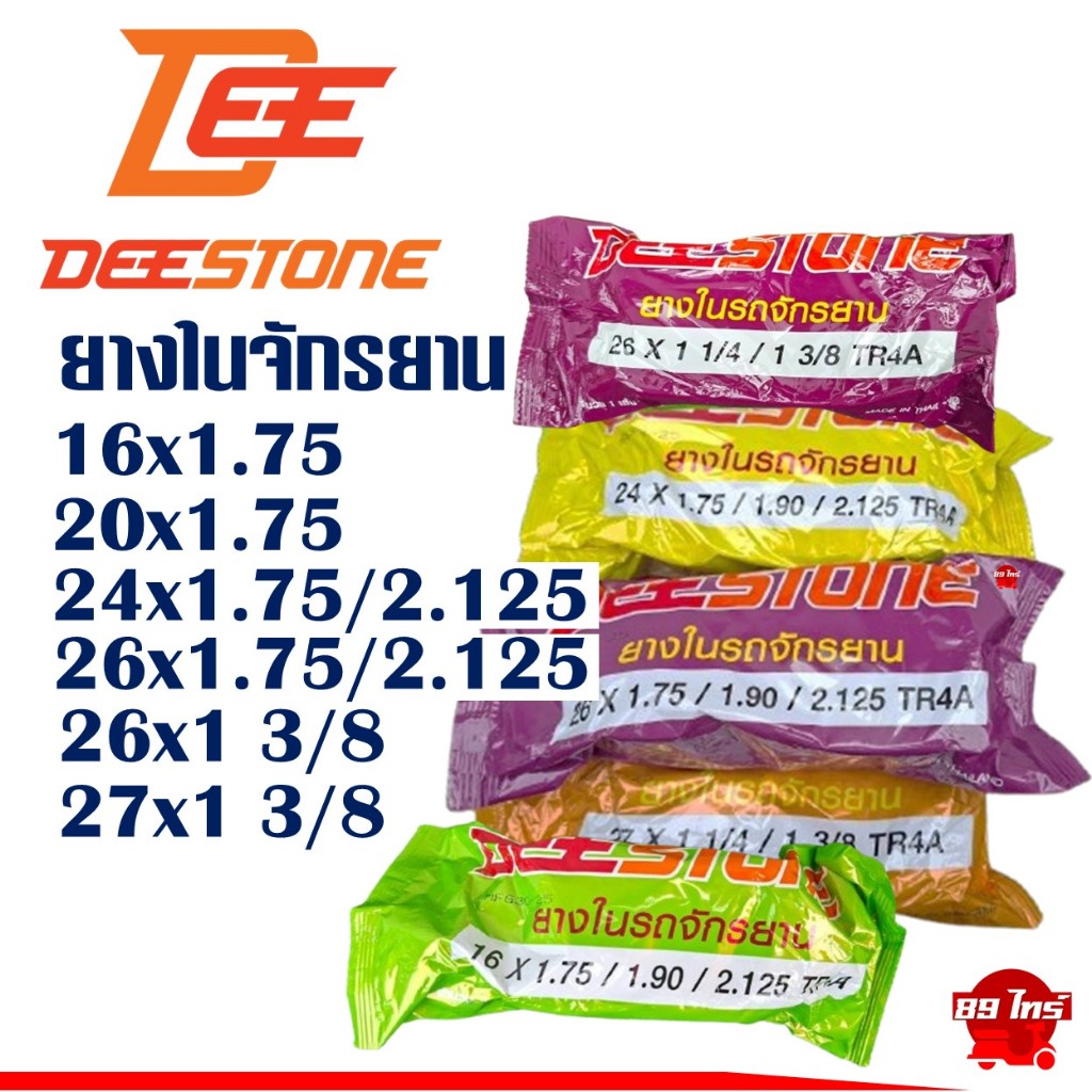 ยางในจักรยาน ดีสโตน DEESTONE 16“ 20” 24“ 26” 27“ x1.75/1.90/2.125 และ 26” 27“ x1 3/8 จักรยานทั่วไป
