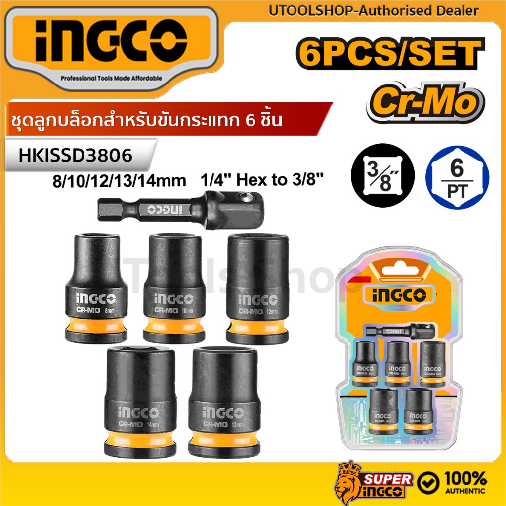 INGCO ชุดลูกบล็อกกระแทก (Impact Socket Set) ขนาด 3/8 นิ้ว 6 ชิ้น/ชุด รุ่น HKISSD38061 ผลิตจากวัสดุ Cr-Mo