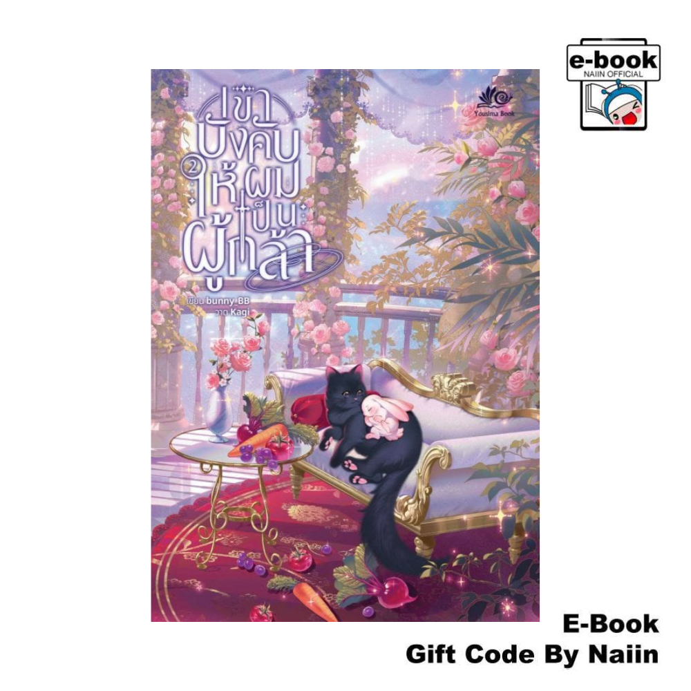 [E-Book Digital code] เขาบังคับให้ผมเป็นผู้กล้า เล่ม 2 - Yousima Book ยูซีม่า