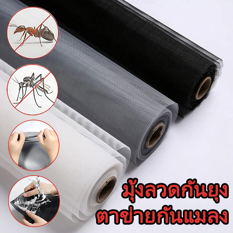 【ส่งจากไทย】ตาข่ายมุ้งไฟเบอร์กลาส 3 สี มุ้งกันยุง มุ้งกันแมลง มุ้งตะข่ายแบบม้วน มุ้งตาข่ายกันยุงกัน แมลง มุ้งประตู