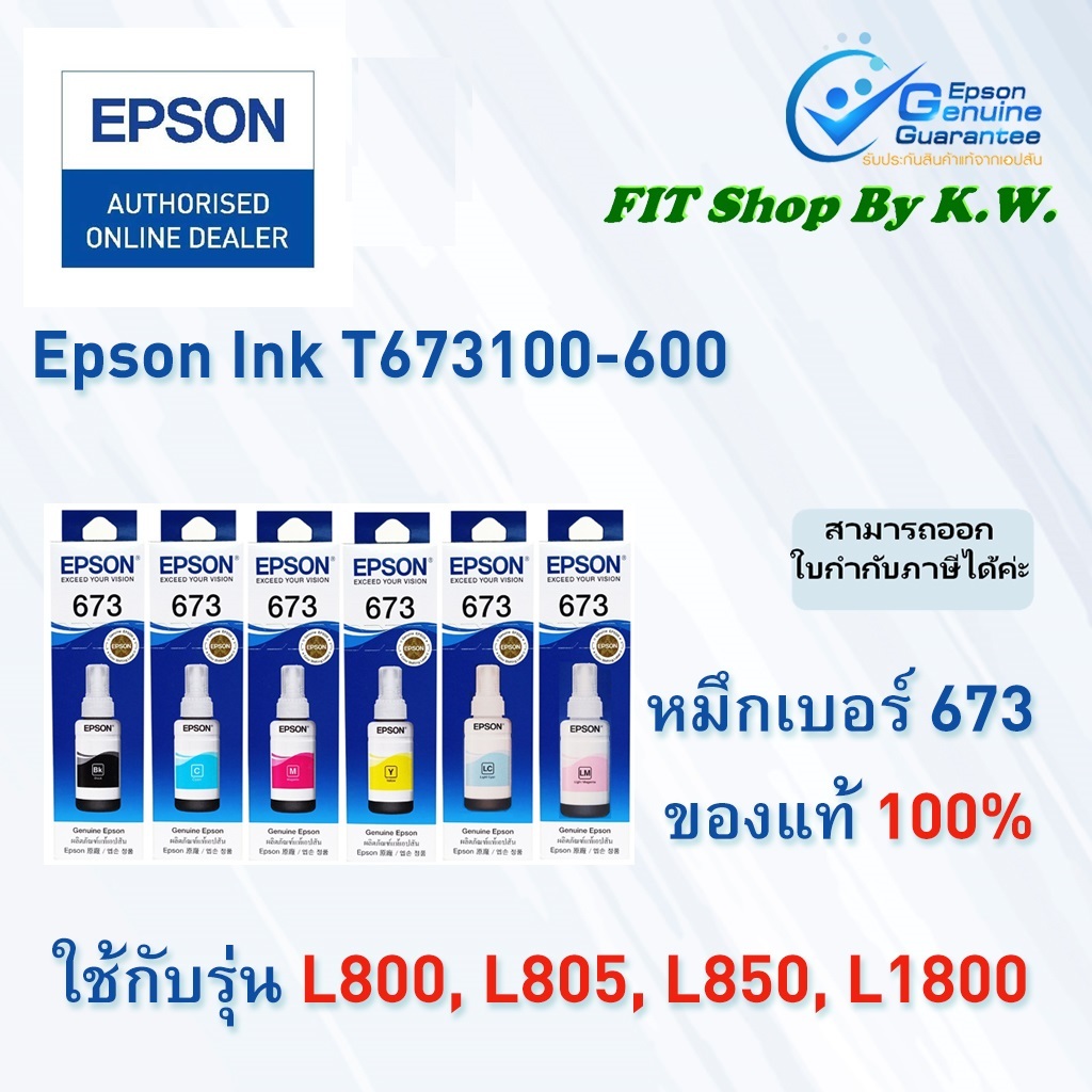 หมึกเติมแท้ Epson 673 (BK C M Y LC LM)