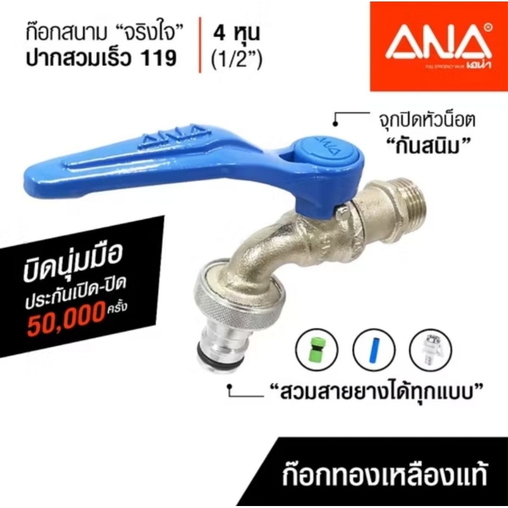 ก๊อกสนามจริงใจ 1/2 (4หุน) ANA (119)  ปากสวมเร็ว ก๊อกทองเหลือง 100% รับประกัน 50,000 ครั้ง ผลิตประเทศไทย