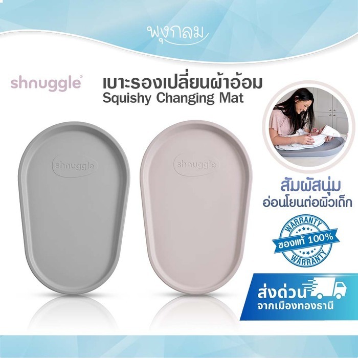 SHNUGGLE เบาะรองเปลี่ยนผ้าอ้อม Squishy Changing Mat