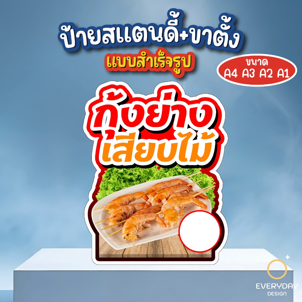 ป้ายกุ้งย่างเสียบไม้ แซลม่อนย่างเสียบไม้ ป้ายสแตนดี้ตั้งโต๊ะ พร้อมขาตั้ง ขนาด A4 A3 A2 A1  ป้ายฟิวเจอร์บอร์ด พร้อมส่ง