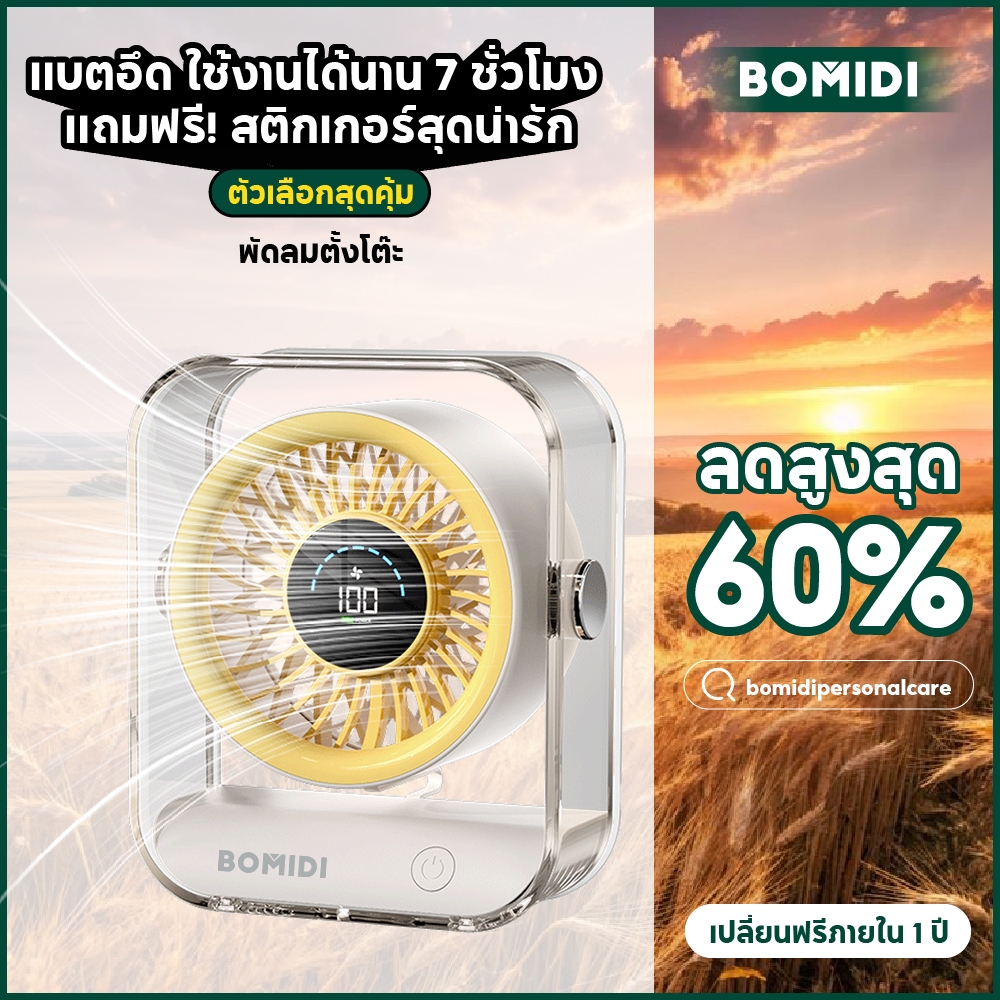 BOMIDI พัดลมหมุนเวียนอากาศ DF03 พัดลมตั้งโต๊ะความเร็วสูง ทำงานเงียบ ปรับรมแรง100 พัดลมตั้งโต๊ะ