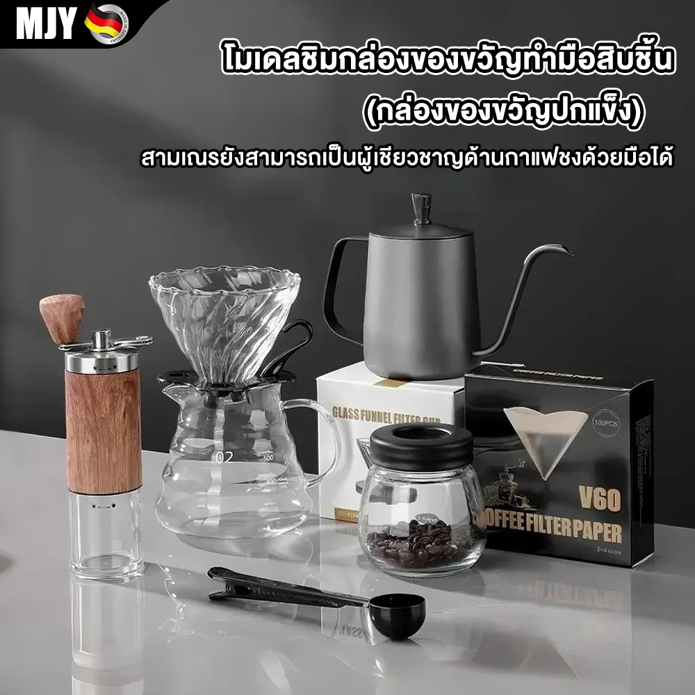 MJY ชุดดริปกาแฟ กรองกาแฟ อุปกรณ์กาแฟ ชุด10ชิ้นเป็นกล่องของขวัญ เหมาะสำหรับมอบเป็นของขวัญ Coffee Set