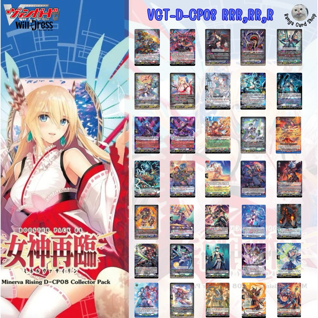 แวนการ์ด D-cp08 แยกใบ RRR,RR,R Vanguard Will Dress