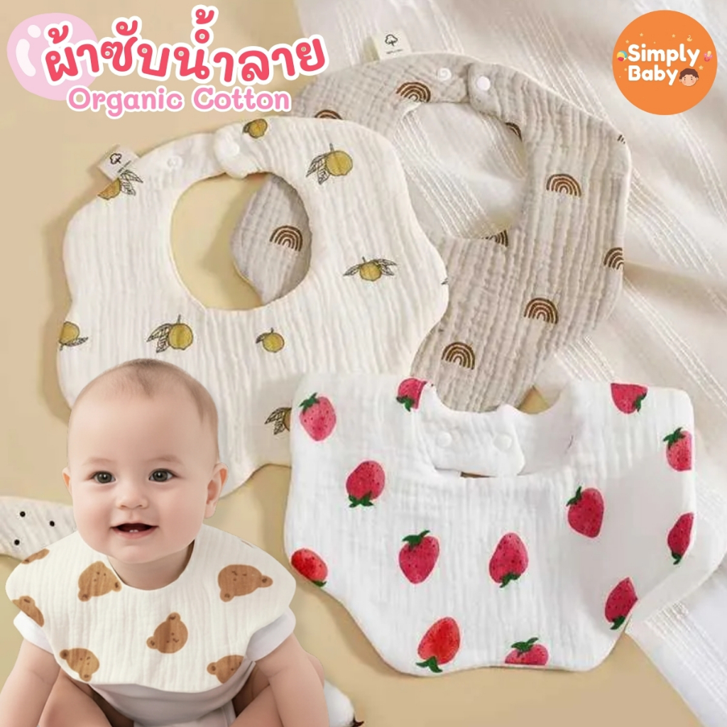 ผ้าซับน้ำลาย ผ้ากันเปื้อนเด็ก มีกระดุม Organic Cotton อ่อนโยนต่อลูกน้อย [B57]