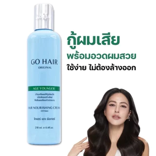GO HAIR Set บำรุงเส้นผม ทรีทเมนท์ ครีมนวดผม มีให้เลือก 5 สูตร (250 ml.)
