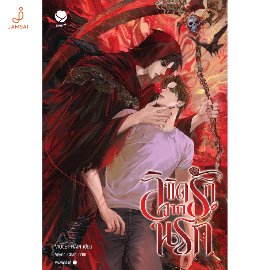 [ไม่แถมแม็กเน็ต] Jamsai หนังสือ ลิขิตรักจากนรก (เล่มเดียวจบ)