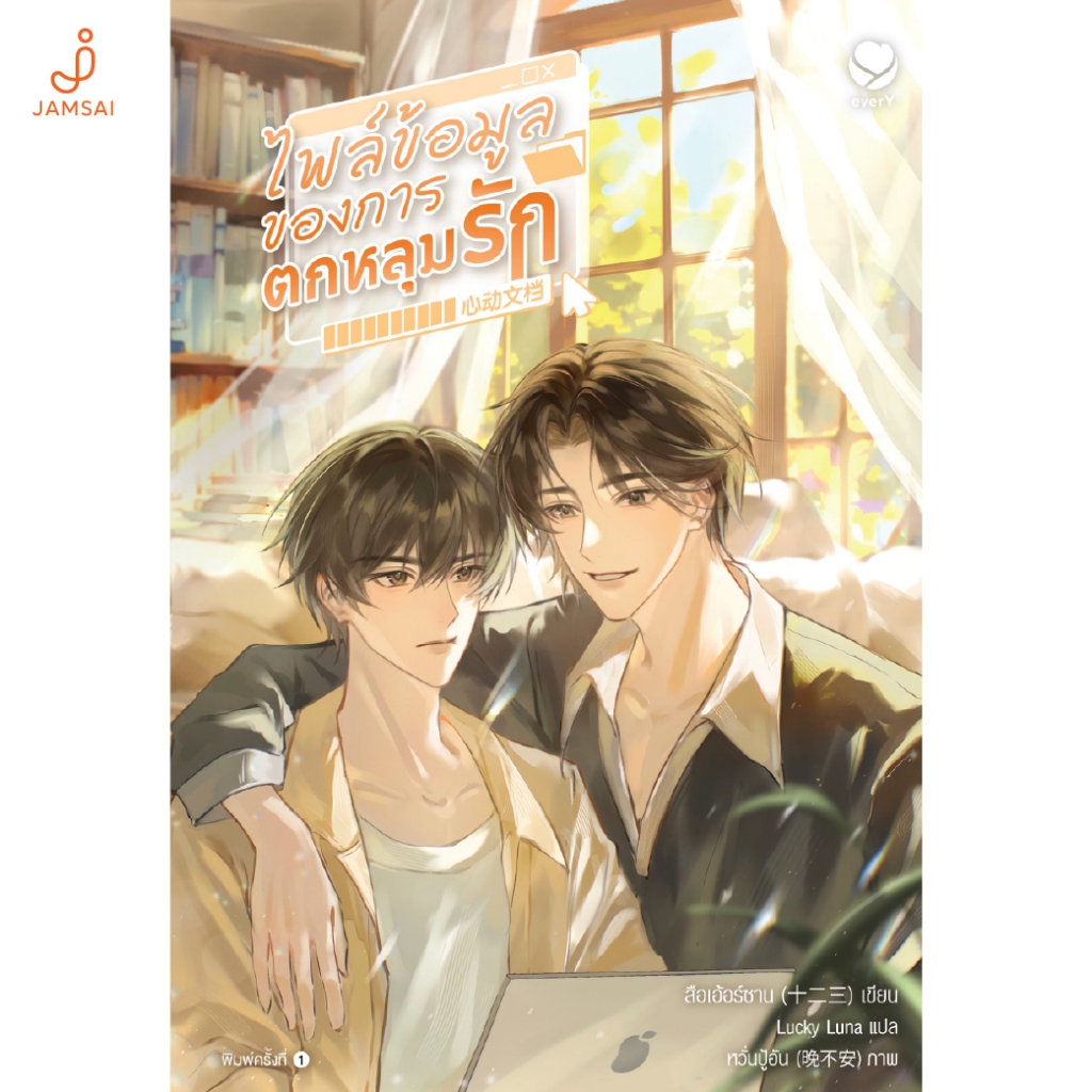 Jamsai หนังสือ ไฟล์ข้อมูลของการตกหลุมรัก (เล่มเดียวจบ)
