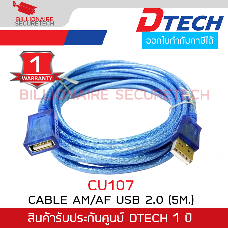 DTECH CU107 สายต่อยาว USB 2.0 ความยาว 5 เมตร รับประกันศูนย์ 1ปี BY BILLIONAIRE SECURETECH