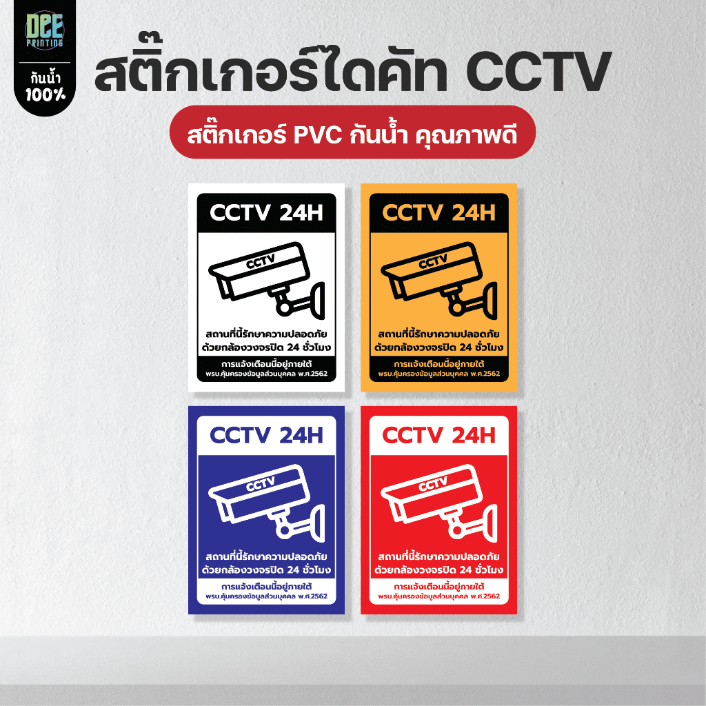 สติ๊กเกอร์กล้องวงจรปิด 24 ชม. ป้ายเตือนมีกล้องวงจรปิด กันน้ำ คุณภาพดี สติ๊กเกอร์ CCTV 15x20 cm