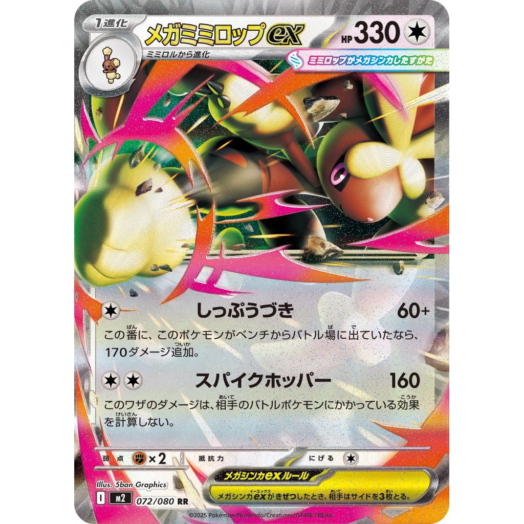 Pokemon Card (JPN) - Mega Lopunny Ex 072/080 [m2]