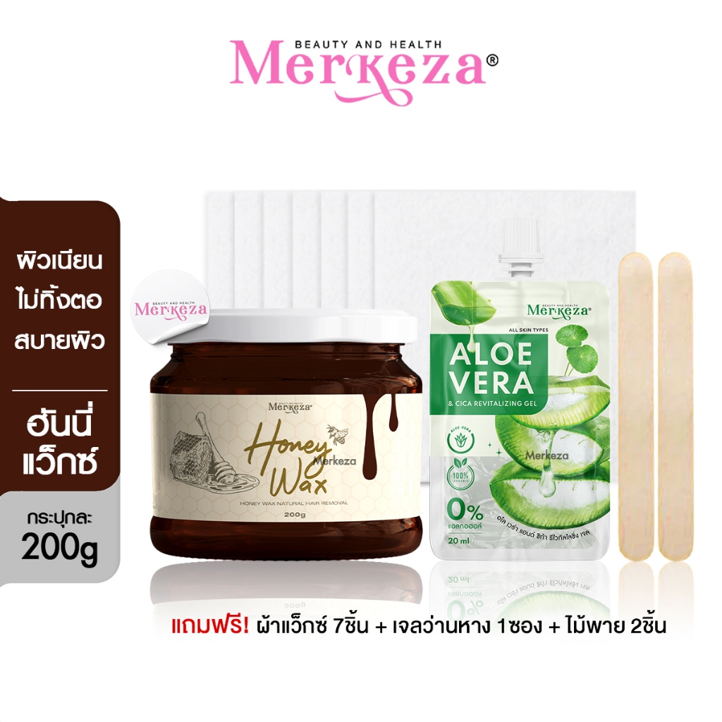 Merkeza honey wax เมอเกซซ่า แว๊กน้ำผึ้ง แว๊กซ์กำจัดขน กำจัดขน ผิวเรียบเนียน ที่ดึง ที่ลอกขน