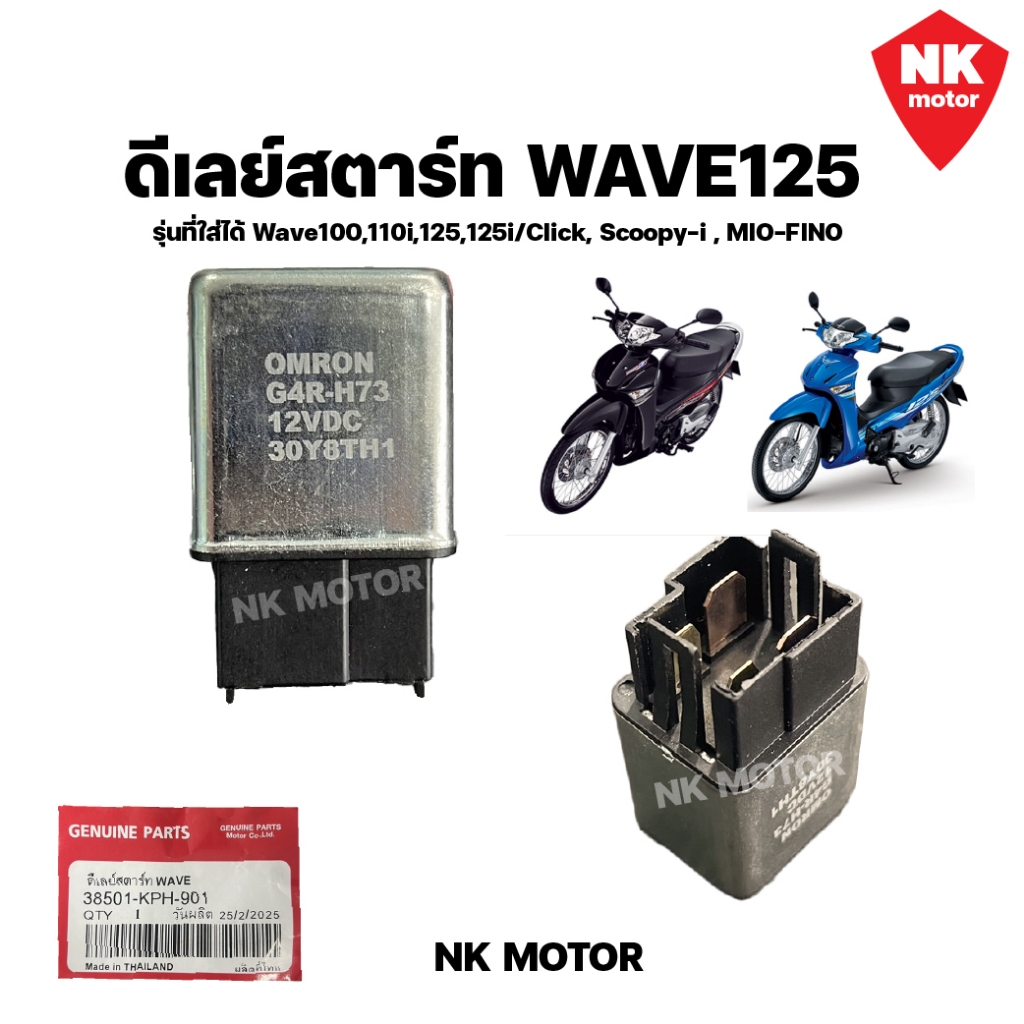 ดีเลย์สตาร์ท WAVE รุ่นที่ใส่ได้ Wave100,110i,125,125i