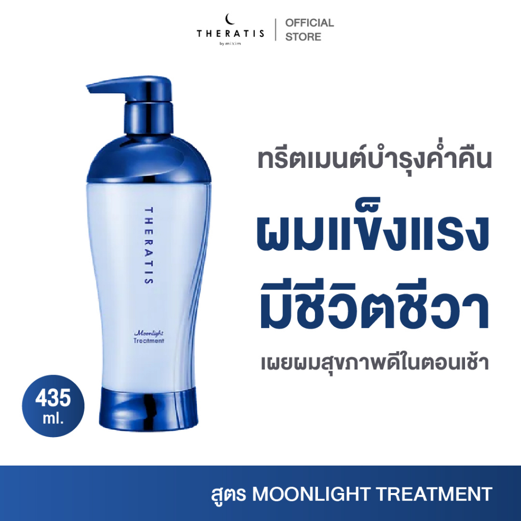 THERATIS MOONLIGHT SLEEK TREATMENT เทอราทิส มูนไลท์ ทรีตเมนต์