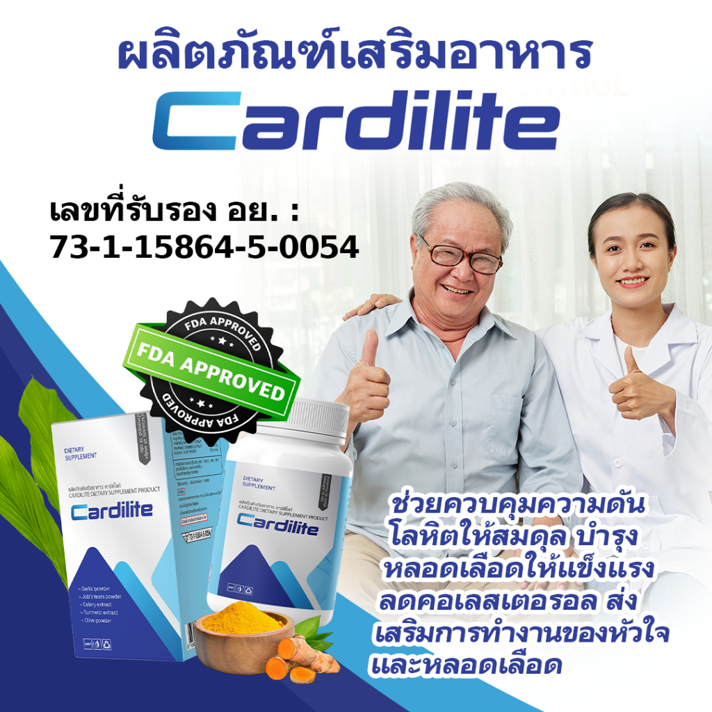 ผลิตภัณฑ์เสริมอาหาร Cardilite - อาหารเสริมบำรุงหัวใจ ควบคุมความดันโลหิต ลดคอเลสเตอรอล
