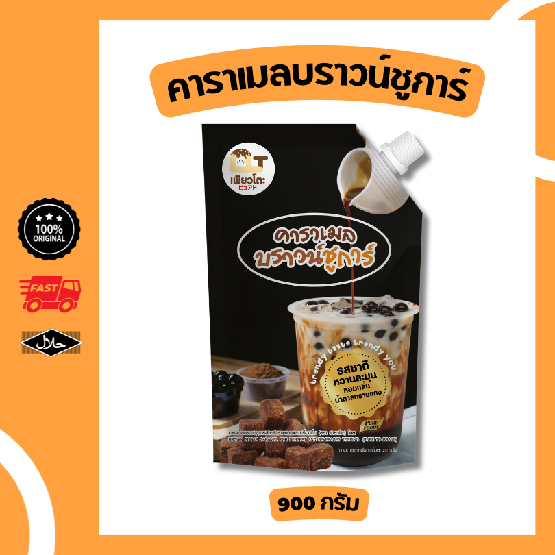 คาราเมลบราวชูก้า ตราเพียวโตะ ขนาด 900 กรัมทำ ชานมไข่มุก นมสดบราวชูก้า กาแฟ หอมกลิ่นคาราเมล