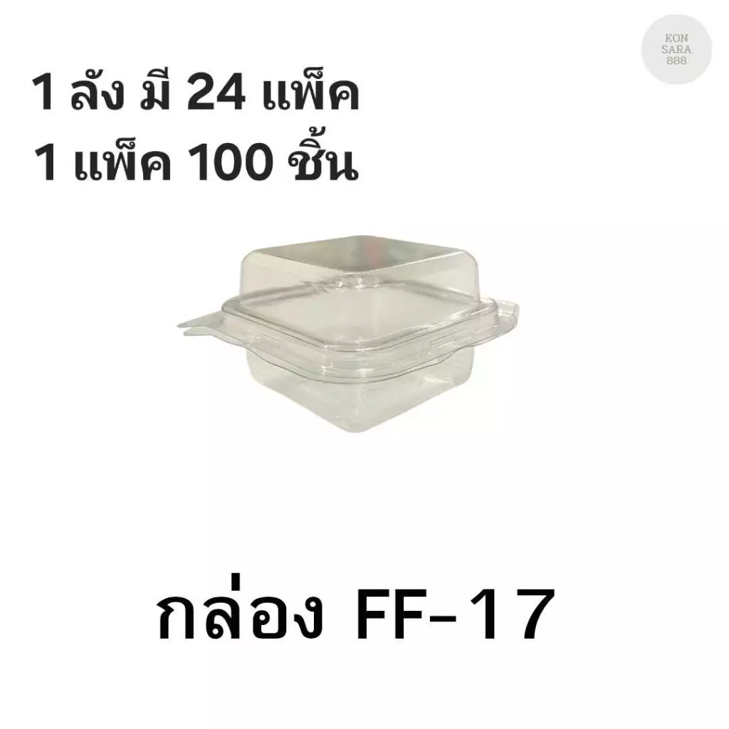 ((ยกลัง 24 แพ็ค)) กล่องใสฝาล็อคในตัว FF-17 1000 ชิ้น 018120