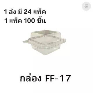((ยกลัง 24 แพ็ค)) กล่องใสฝาล็อคในตัว FF-17 1000 ชิ้น 018120