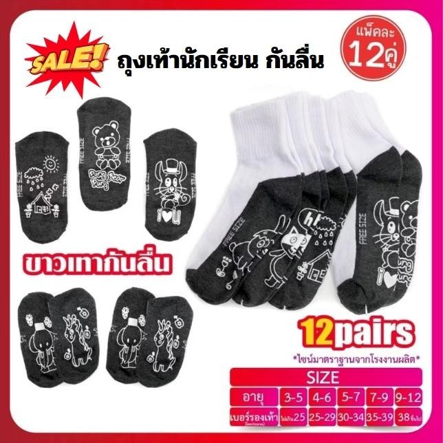 ถุงเท้านักเรียน (แพ็ค12คู่  3-12อายุ)🔥พร้อมส่ง🔥ถุงเท้า กันลื่น สีขาวพื้นเทา เนื้อผ้าหนา นิ่ม กระชับเท้า ราคาถูก LY3-12D