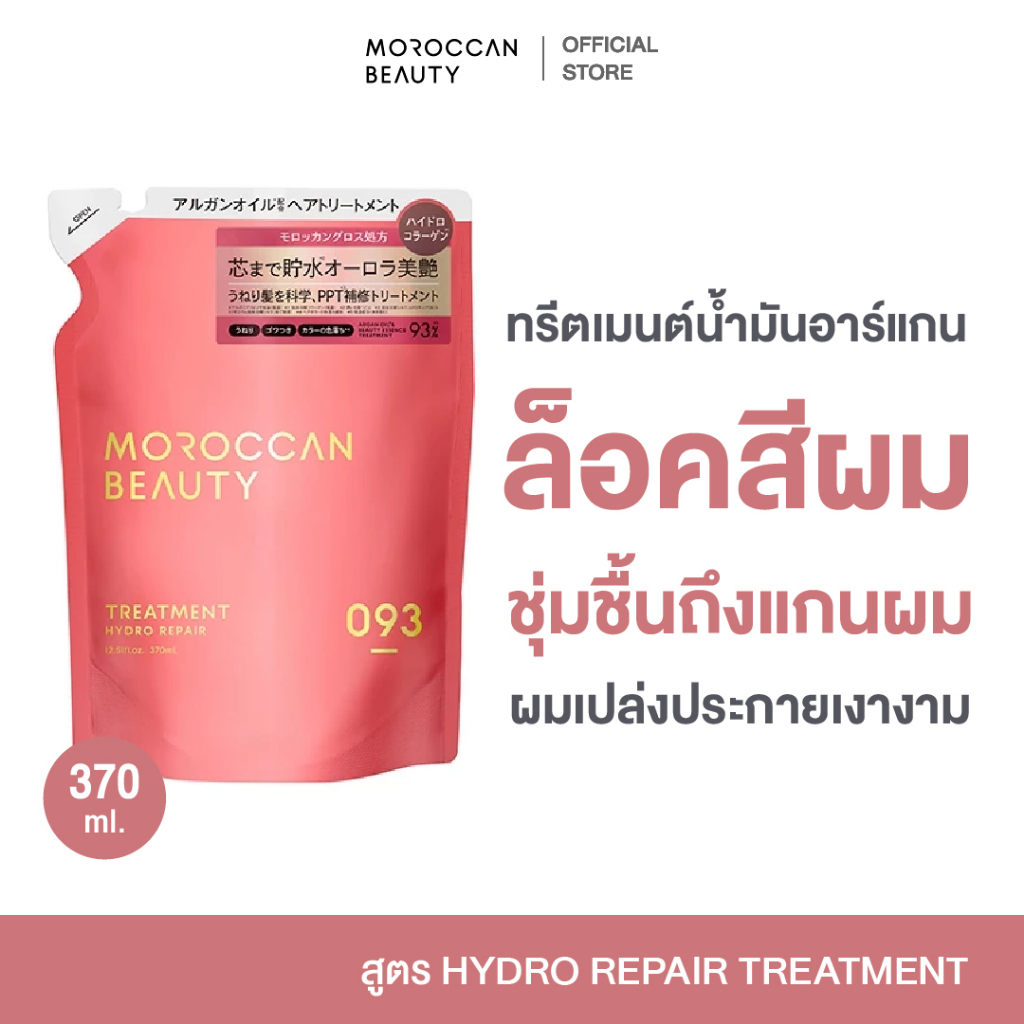 MOROCCAN BEAUTY HYDRO REPAIR TREATMENT REFILL 370ml. ทรีตเมนต์ที่ช่วยเรื่องผมหยิกฟู ผมลีบแบน และ ผมแห้งเสีย ชนิดถุงเติม