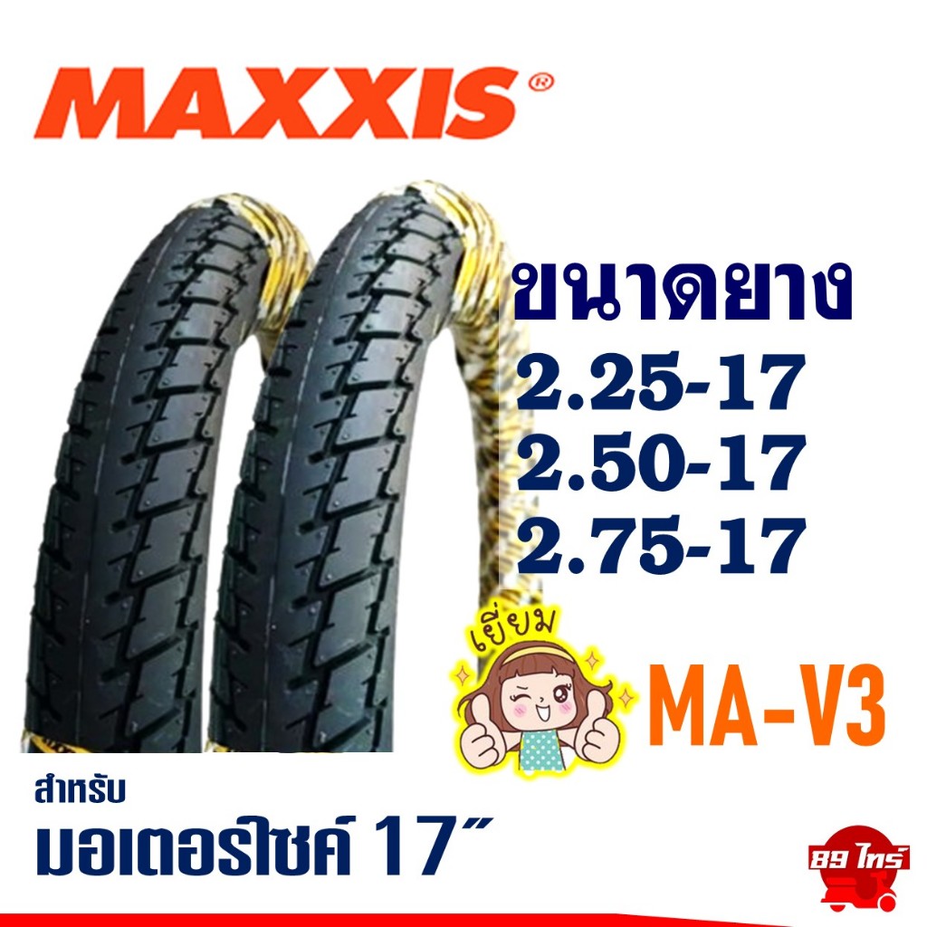 ยางแม็กซิส MAXXIS ขอบ17 ไซส์ 225-17, 250-17, 275-17 ยางนอกใส่เวฟ Wave / ดรีม / Finn / SPARK