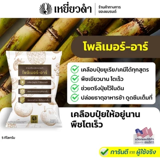 โพลิเมอร์-อาร์ 5กก.สารเคลือบปุ๋ยยูเรีย 46-0-0 ได้ถึง 50กก. ลดการใส่ปุ๋ย ช่วยปุ๋ยละลายช้า